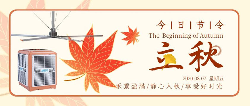 秋至秋未涼，夏去暑未消