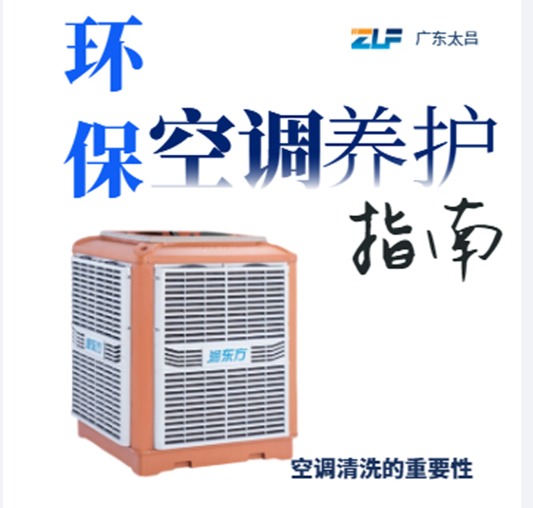 環(huán)?？照{(diào)安裝后清洗保養(yǎng)重不重要呢？一定要看完